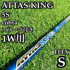 アッタスキング 5X ドライバー用シャフト ジニコスリーブ／ATTASKING