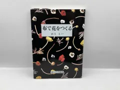 布で花をつくる 山上るいのサムネイル