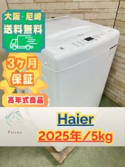 高年式】大阪・尼崎配送設置無料☆3か月保障付き☆洗濯機☆ハイアール 