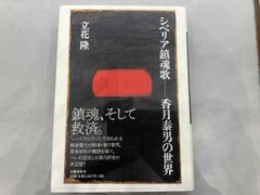 シベリア鎮魂歌⋯香月泰男の世界 立花隆 直筆サイン有り - メルカリ