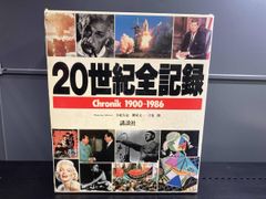 20世紀全記録 Chronik 1900-1986 - メルカリ
