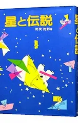 星と伝説／野尻抱影のサムネイル
