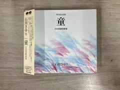 石川さゆり CD 日本の心を歌う「童~わらし~」のサムネイル