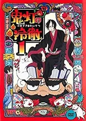 2026年最新】鬼灯の冷徹3の人気アイテム - メルカリ