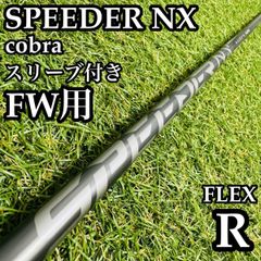 スピーダーNX for コブラ ドライバー用シャフト（R）／ダークスピードX