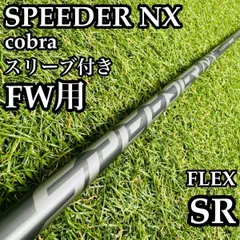 【A在】フジクラシャフト スピーダーNX FW用シャフト 106cm SRのサムネイル