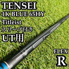 【A在】三菱ケミカル テンセイ 1K ブルー 65HY UT用シャフト R A在】三菱ケミカル テンセイ 1K ブルー 65HY UT用シャフト R - メルカリ