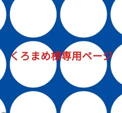 くろまめ様専用ページです。のサムネイル