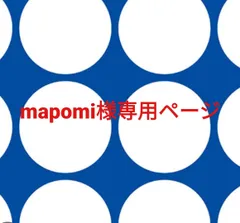 mapomi様専用ページです。のサムネイル