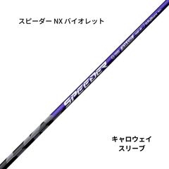 スピーダーNXバイオレット 60S キャロウェイスリーブ 1w 3w 2本セット