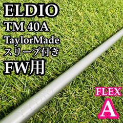 A在】三菱ケミカル エルディオ TM 40A FW用シャフト 104cm A - メルカリ