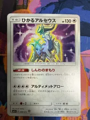 ひかるアルセウス H SM3+ 059/072 ポケモンカードのサムネイル