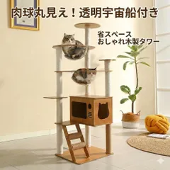 キャットタワー 木製 136cm 省スペース 幅47×奥行39 透明ボウル 宇宙船付き ハンモック ねこハウス はしご付き 爪とぎポール お手入れ簡単 猫タワーのサムネイル