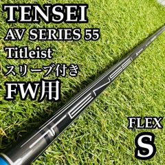 最終価格☆TENSEI AV BLUE 55 S ドライバー用 - メルカリ