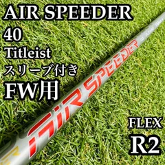 【A在】フジクラ エアスピーダー 40 FW用シャフト 104.5cm R2のサムネイル