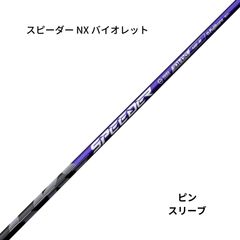 スピーダー NXバイオレット60S ピンスリーブ Fujikura - 7w用 ピン