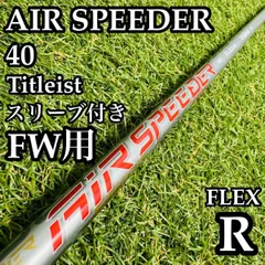 【A在】フジクラ エアスピーダー 40 FW用シャフト 105cm Rのサムネイル