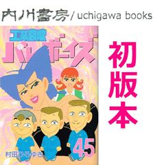 工業哀歌バレーボーイズ 1巻 2巻 初版 村田ひろゆき 講談社 - メルカリ