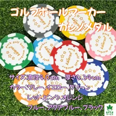 【送料無料】ゴルフボールマーカー カジノチップ風 1枚 ブラック イエロー グリーン レッド オレンジ アクアブルー ブルー グレー ピンクのサムネイル
