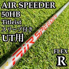 【A在】フジクラ エアスピーダー 50HB UT用シャフト 100cm R A在】フジクラ エアスピーダー 50HB UT用シャフト 100cm R - メルカリ