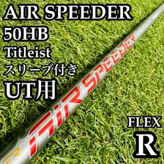 【A在】フジクラ エアスピーダー 50HB UT用シャフト 100cm Rのサムネイル