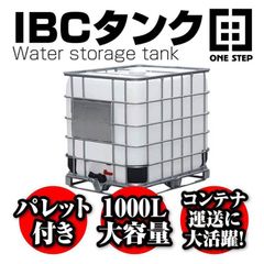 貯水タンクローリータンク大型1000Lパレット付き業務用IBCタンク 雨水タンク ◇◇水タンク ローリータンク【送料込み！】 大型 1000L 貯水タンク