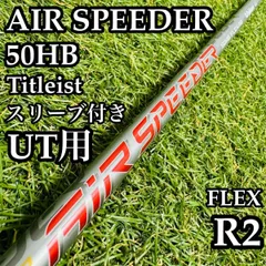 【A在】フジクラ エアスピーダー 50HB UT用シャフト 100cm R2のサムネイル