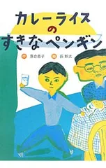 カレーライスのすきなペンギン／落合恵子のサムネイル
