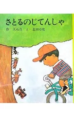 さとるのじてんしゃ／大石真のサムネイル