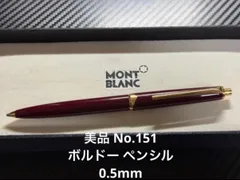 2026年最新】MONTBLANC モンブラン ボルドー シャープペンの人気