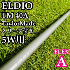 三菱ケミカル ELDIO TM40-A レディースシャフト A在】三菱ケミカル エルディオ TM 40 5W用シャフト レディース A