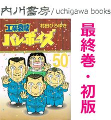 村田ひろゆき 工業哀歌バレーボーイズ 漫画セット 1-9巻 - メルカリ
