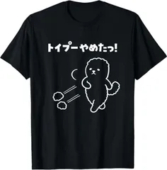 2026年最新】トイプードルtシャツの人気アイテム - メルカリ