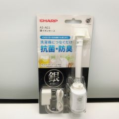 SHARP 銀イオンホース AS-AG1 洗濯機用抗菌防臭（梅雨入前に） - メルカリ