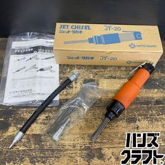 NITTO KOHKI JET CHISEL JT-20 本体 - メルカリ NITTO KOHKI JET CHISEL JT-20 本体 - メルカリ