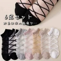セール☆シースルーソックス6足セット 靴下 レディース スニーカーソックス くるぶしソックス 可愛い 新品未使用 通勤通学のサムネイル