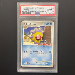 ポケモンカード 乱戦！ポケモンスクランブル スターミー PSA10 スターミー 乱戦！ポケモンスクランブル ポケモンカード - メルカリ