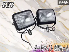 SYS サーチライト 2個セット 24V専用 21-7  ハロゲンバルブ 作業灯 ワークランプ ワークライト 棚D1のサムネイル