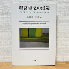 経営理念の浸透 アイデンティティ・プロセスからの実証分析