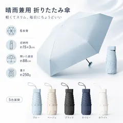 晴雨兼用 折りたたみ傘 軽量  コンパクト  折り畳み傘 レディース メンズ 日傘 雨傘 携帯傘のサムネイル