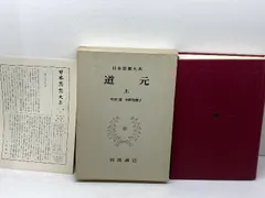日本思想大系〈12〉道元 上 岩波書店 水野 弥穂子のサムネイル