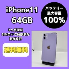 iPhone11本体】バッテリー92% 64GB パープル SIMフリー - メルカリ