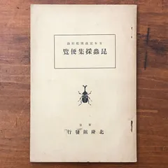 2026年最新】昆虫 図鑑 北隆館の人気アイテム - メルカリ