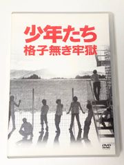 少年たち 格子無き牢獄〈2枚組〉 - メルカリ