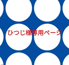 ひつじ様専用ページです。のサムネイル
