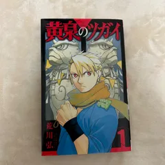 初版】黄泉のツガイ 1巻 荒川弘 ガンガンコミックス - メルカリ