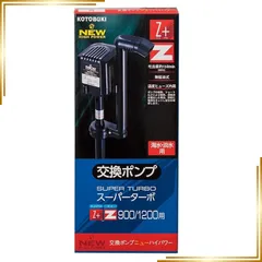 【新品】 寿工芸 コトブキ工芸 交換ポンプ ニューハイパワー 18W 0のサムネイル
