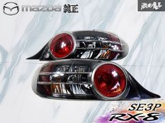 マツダ RX-8 SE3P 前期5MT/AT 純正 テールランプ/ライト - メルカリ