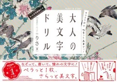 キリトリ式でペラっとスタディ!大人の美文字ドリル (ペラスタ) りさ(中古)