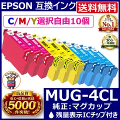 MUG-4CL マグカップ カラー自由選択10個 互換インク 安心高評価5000件突破 エプソン EPSON用 高品質IC 残量表示対応 適合プリンター：EW-452A EW-052A まとめ買いのサムネイル